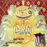 album image Sourate Arrahmane Sourate Qaf & Juzz Adhariyat (Quran)
