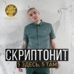 album image 5 здесь, 5 там 5 здесь, 5 там - Single