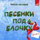 Песня из муль фильма "Ну погоди! - Расскажи снегурочка где была
