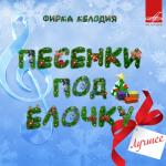 album image Снегурочка Песенки под ёлочку. Лучшее