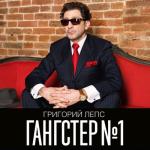 album image Выбрось из головы Гангстер №1