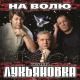 Лукьяновка (группа) - Ах, калина, красная калина [x-minus.org]