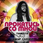 album image Прокатись Со Мной Прокатись со мной (feat. Тимур Сказка) - Single