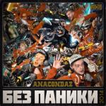 album image Тесно Без Паники