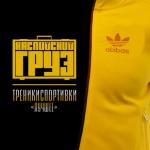 album image Сарума Треникиспортивки