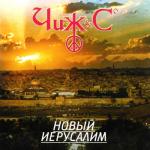 album image А девчёнка та проказница... Новый Иерусалим (Live г. Иерусалим 14.02.98)
