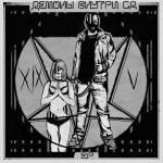 album image Lilith (HVRDY Prod) (Демоны Внутри) (2014) Демоны Внутри Сд - EP
