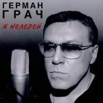 album image Я молодой Я молодой