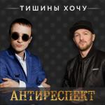 album image Антиреспект Тишины хочу - Single