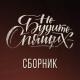 Не будите спящих - Кукушка