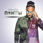 album image Понты Понты - Single