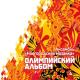 Ансамбль народной музыки ''Новгородская Мозаика'' - Маруся