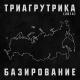Триагрутрика - Мою машину украшает рэпак