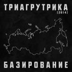 album image 4:20 Базирование