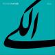 Mohsen Namjoo - Halal Hala