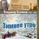 -Музыка: Исаак Дунаевский Слова: Михаил Матусовский 1948г. Исполняет: В. Бунчиков и орк. п/у Кнушевицкого - Вечер вальса
