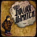 album image попалам Бошки дымятся