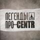 Легенды Про, Centr - Слово к слову