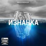 album image Молодость (mp3type.net) Изнанка