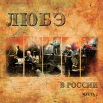 album image Конь Любэ в России, Ч. 2