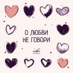 album image Незабутка О любви не говори
