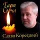 Слава Корецкий - ТАЕТ СВЕЧА