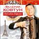 Килька и Курка - Я КУРАПИКА КУРУТА ЕПТА