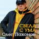 Виктор Савран - Песня - просто бомба!!! Свела С Ума (Олег Пахомов)