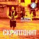 [muzmo.ru] скриптанит - деньги на моем теле [muzmo.ru]