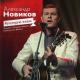 Александр Новиков - Любимая моя