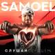 Samoel - Слушай сердцем