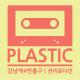 Plastic - 강남역 4번출구 (feat. 다인) (Elec Ver.)