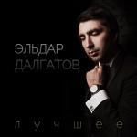 album image Без тебя я не могу Лучшее
