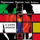 Партизаны Против Public Relations - Прощай, Россия