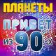Всем привет из 90-х (Remix) - Группа "Remix Dance Hit 80/90"