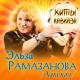 Эльза Рамазанова - Джимми [из к/ф Танцор Диско]
