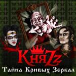 album image Дуэлянт Тайна кривых зеркал