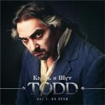 album image Смерть На Балу TODD. Акт 2. На краю