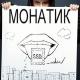 MONATIK - В лучшем свете