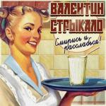 album image Всё решено Смирись и расслабься!