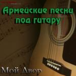 album image Здравствуй мама текст Армейские песни под гитару