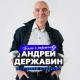 Андрей Державин, Сталкер - Брат