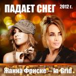 album image Падает Снег Падает снег (feat. Ingrid) - Single