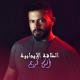 Anas Kareem - El Taka El Ejabye
