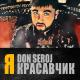 Don Seroj - Я красавчик, я Армянчик.