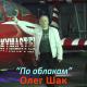 Олег Шак - Моя любимая жена