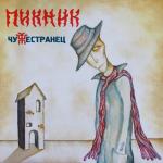 album image Кем бы ты ни был Чужестранец