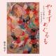 藤本容子 - 星とタンポポ Hoshi to Tanpopo (Stars & Dandelions)