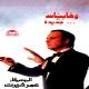 Omar Khairat - Emraa Motallaka