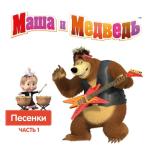 album image Большая стирка Маша и Медведь. Песенки, Часть 1
